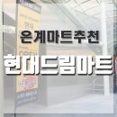 현대드림마트 이미지