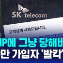 SKT 가입자 유심 정보 해킹당했네. 유심보호서비스 가입해둬라. 이미지