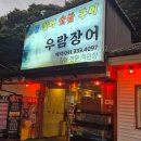 우람장어 이미지