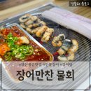 양산황산공원맛집 직접 구워주는 장어구이맛집 물금가족외식추천 '장어만찬 물회 물금역점'