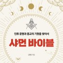 플레이아데스 글로벌 | [문화충전] <샤먼 바이블>(1월 23일[월] 발표) 글로벌콘텐츠 서평단 모집