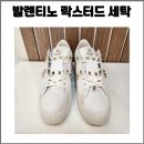 골드 세탁 | 발렌티노 락스터드 스니커즈 세탁으로 화이트 복원완료 / 집에서 편하게 택배로 맡긴 후기