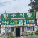 일영농장 | 일영유원지 근처 맛집 광주식당, 한방오리백숙이 맛있는 정겨운 식당