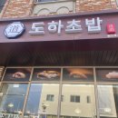 도하초밥동탄