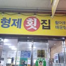 형제횟집 이미지