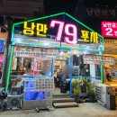 79부추삼겹살 | 여수 낭만포차 추천! 현지인 추천 일식 셰프의 인생 맛집 "낭만79포차" 내돈내산 후기