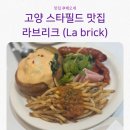 고양 스타필드 브런치 맛집 라브리크 데이트 후기