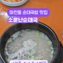 소문난순대국 | 마천동/마천역 순대 맛집 소문난순대국 내돈내산 후기