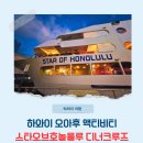 하와이 자유여행 신혼여행 액티비티 스타오브호놀룰루 디너크루즈 후기