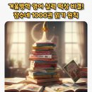 행복한 그림책 읽기 노하우 | 겨울방학 영어 실력 떡상 비결! 잠수네 1000권 읽기 핵심 요약 (J1~J3 섞기 노하우)