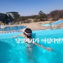 정원파크 | 이천 테르메덴 후기｜서울 근교 워터파크 호텔 패키지 추천