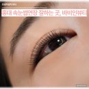 인서울한의원 | 홍대 속눈썹 잘하는 곳 바비인뷰티, 속눈썹연장 솔직 후기