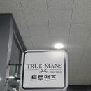 트루맨즈헤어살롱 - 달서구 달구벌대로291길 71-9 | 트루맨즈헤어살롱