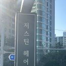 해운대 ‘저스틴헤어’ 레이어드컷 후기!!