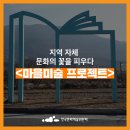 마을 미술 프로젝트 이미지