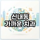 가산메디칼약국 | 신내동 가까운 치과 야간 및 주말 진료하는 곳 찾는법 이용후기 총정리
