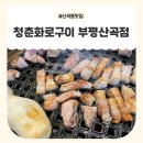 산곡믿음 | 부평 산곡동맛집 청춘화로구이 부평산곡점｜프리미엄 원육 고깃집 후기