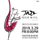 부산 GEMSTONE 젬스톤 공연) 재즈 와인에 빠지다 130th [이벤트] | 재즈,와인에 빠지다 이미지