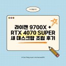4070 | 라이젠 9700X + RTX 4070 SUPER 새 데스크탑 조립 후기