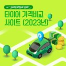 금호타이어 가격표 2023 업데이트 정보 이미지