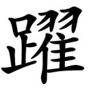 약(躍)자를 신앙적으로 파자하면 이미지