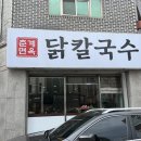 춘계면옥