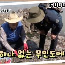 [자연인] 사람 흔적 하나 없는 무인도에 살다! [Full영상] 이미지