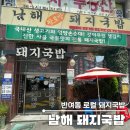 남해돼지국밥 | [부산 반여동] 깔끔한 국물을 좋아한다면 &#39;남해 돼지국밥&#39; 로컬 국밥집 솔직 후기