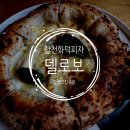 합천군청 | 합천 버스터미널 화덕피자와 스파게티 델로보 내돈내산 후기