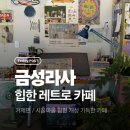 금성라사 | 금성라사 / 거제도 시골마을｜힙한 레트로 카페추천!