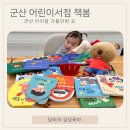 군산 아이와 가볼 만한 곳 어린이서점 책봄 책 구매 후기