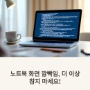 오창노트북액정수리 깜박이던 서피스 화면, 교체 후 안정감 있게 복구됐어요