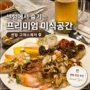 부산 센텀 뷔페 맛집 스시 종류 많고 가성비좋은 식당 고메스퀘어