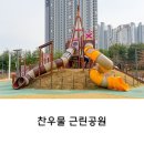 찬우물근린공원 | 인천 남동구 찬우물근린공원 놀이터 대형 미끄럼틀 있는 아이랑 가기 좋은 공원
