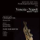 (4.3) 울림과 퍼짐 고음악 시리즈 2024 ‘Venezia - Napoli’ with Christophe Coin 이미지