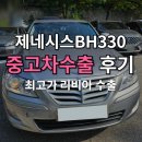 330 | 2011년 35km 제네시스BH330 중고차수출 후기 사실일까?