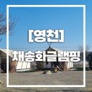 [영천] 채송화글램핑장 방문후기