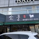 소풍흑염소