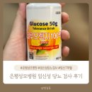 은평오렌지약국 | 은평성모병원 산부인과 : 임신성 당뇨 검사 후기