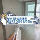 동원로얄듀크 앞 | 기장 일광신도시 일광동원로얄듀크 입주청소 후기