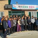 백야경로당 이미지