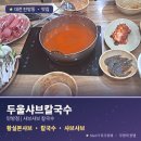 두울 샤브칼국수: 탄방동 샤브샤브, 우리 가족이 가던 단골집