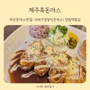 제주일품흑돈 | 부산돈까스맛집 장림역점심 제주흑돈까스 다녀온 후기