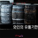 알쓸와잡ep7. '와인의 유통기한' 이미지