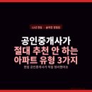밴드공인중개사사무소 | 공인중개사가 절대 추천하지 않는 아파트 유형 3가지
