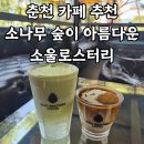소나무숲아래 | 춘천 카페 추천 : 소나무 숲이 매력적인 소울로스터리 내돈내산 후기