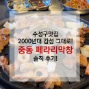 세븐일레븐 대구중동효성점 | [수성구맛집] 2000년대 감성 그대로! 중동 ‘페라리 막창’ 솔직후기