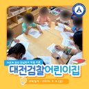 대전검찰어린이집 이미지
