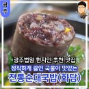 산수오거리남측 | 광주 지방법원 맛집 지산동 현지인 추천 단체 식사하기 좋은 전통순대국밥 화담