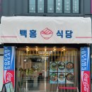 백홍식당